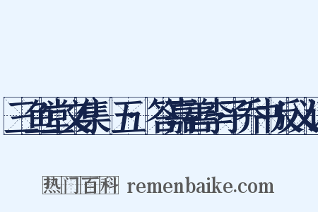 三鱼堂文集·五·答嘉善李子乔书反义词是什么意思的图片